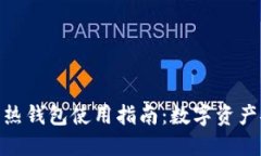 TP冷钱包与热钱包使用指南：数字资产