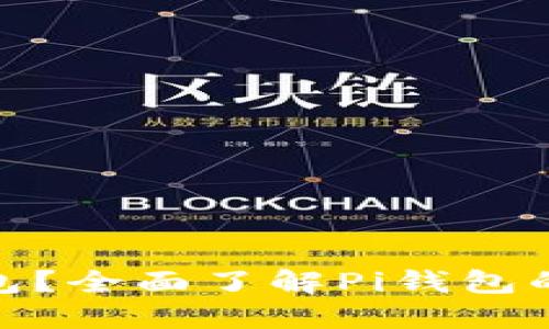 什么是Pi钱包?全面了解Pi钱包的功能与使用