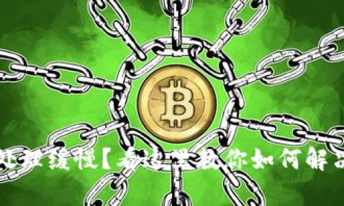 tpWallet转账处理缓慢?看这里教你如何解决打包中的问题
