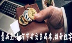 tpWallet手续费减免：如何节省交易成本