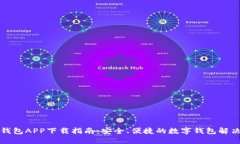 小七钱包APP下载指南：安全、便捷的数