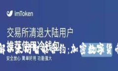 深入了解以太坊智能合约：加密数字货