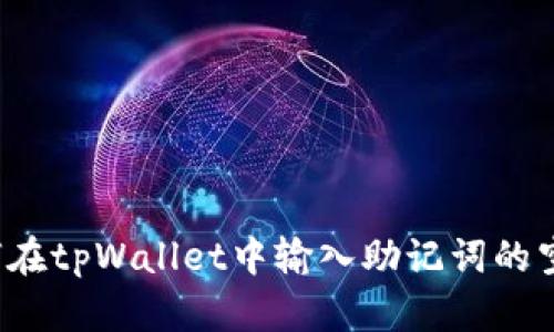 如何在tpWallet中输入助记词的空格?