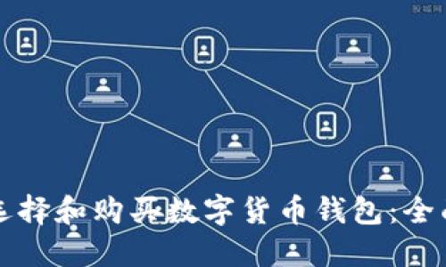 如何选择和购买数字货币钱包:全面指南