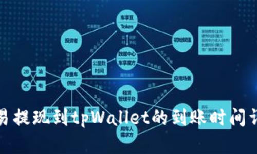 欧易提现到tpWallet的到账时间详解