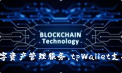 tpWallet是在2018年推出的。它是一款加密
