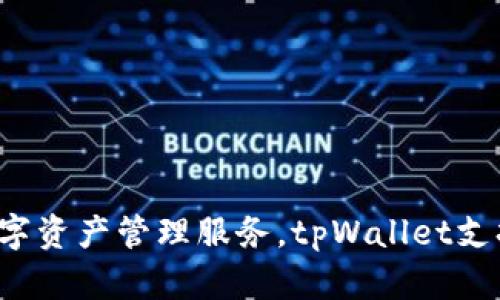 tpWallet是在2018年推出的。它是一款加密货币钱包，旨在为用户提供安全、便捷的数字资产管理服务。tpWallet支持多种主流数字货币，具有友好的用户界面和多种功能，满足了用户对加密资产的需求。
