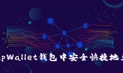 如何在tpWallet钱包中安全快捷地兑换BNB