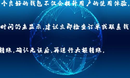 如何解决tpWallet TRC20转错链的问题？

关键词：tpWallet, TRC20, 转错链, 解决方法/guanjianci

### 内容主体大纲

1. **引言**
    - 介绍tpWallet及TRC20的基础知识
    - 说明转错链的常见情况及其影响

2. **tpWallet使用指南**
    - 如何安全使用tpWallet进行转账
    - TRC20转账的具体操作步骤

3. **转错链的常见原因**
    - 用户操作失误
    - 代币兼容性问题
    - 钱包地址错误

4. **转错链后的处理步骤**
    - 第一步：确认转账情况
    - 第二步：联系钱包客服
    - 第三步：尝试通过链上工具找回

5. **预防转错链的策略**
    - 在转账前进行多次确认
    - 使用钱包的转账模拟功能
    - 了解不同链的兼容性

6. **用户案例分析**
    - 成功找回转错链的案例
    - 未能找回的案例及原因

7. **总结**
    - 重申妥善处理转错链的重要性
    - 鼓励用户提高防范意识

### 内容

#### 引言
在数字货币日益普及的今天，钱包服务如tpWallet逐渐走入了大众的视野。tpWallet是一款支持多种加密货币的钱包，尤其以对TRC20代币的支持而著称。但在日常使用中，不少用户由于各种原因可能会遇到转错链的情况，这无疑给他们带来了困扰和损失。本文将为您探讨在tpWallet上进行TRC20转账时，遇到转错链应该如何处理，以及如何避免此类问题的发生。

#### tpWallet使用指南
tpWallet是一款非常便捷的钱包应用程序，用户可以通过它轻松管理多种数字货币。在进行TRC20转账时，用户需要首先确认自己的钱包地址是正确的。操作步骤如下：
1. 打开tpWallet应用，进入钱包首页；
2. 选择“转账”功能，输入接收方钱包地址；
3. 输入转账金额，确认代币类型为TRC20；
4. 确认交易信息无误，进行指纹或密码验证；
5. 点击“确认”完成转账。此时系统会生成交易记录，用户可通过区块链浏览器跟踪交易状态。

#### 转错链的常见原因
转错链的问题主要源于用户的操作失误或对区块链技术的不了解。以下是一些常见的原因：
1. 用户在输入钱包地址时出现了错误，例如多输入或少输入了一些字符；
2. 用户对代币类型的识别不清晰，例如将TRC20代币转账到不支持的链上；
3. 网络延迟或者系统故障导致的误操作，让用户直觉上认为转账完成。

#### 转错链后的处理步骤
如果不幸发生了转错链的情况，请按照以下步骤处理：
第一步，确认转账情况。用户应确认转账的时间、金额和接收地址，将所有信息记录下来。
第二步，联系钱包客服。用户可以通过tpWallet的官方渠道联系客服团队，提供相关转账信息，请求协助。
第三步，尝试使用区块链浏览器找回。在一些情况下，用户可能通过区块链工具跟踪到转账的状态，如果交易在网络上可找到相关信息，可能会帮助找回资金。

#### 预防转错链的策略
为了避免转错链，用户可以采取一些简单的预防措施：
1. 每次转账前，再次核对接收方的地址和代币类型。对于新地址，最好进行小额测试。
2. 利用钱包内的转账模拟功能，确保信息无误后再实际转账。
3. 了解不同链之间的兼容性，尤其是在处理跨链转账时，确保操作前对目标链有充分了解。

#### 用户案例分析
在实际操作中，有些用户在转账时由于不小心导致了转错链，以下是两个实例：
一个成功案例的用户在发现转账错误后，及时联系了tpWallet客服，并使用区块链浏览器找到了交易的详细信息，从而成功协助客服进行追溯，最终找回了资金。
另一个失败案例的用户在转账后没有及时确认，结果因为延误了联系钱包客服，导致无法追回资金，损失惨重。

#### 总结
在涉及数字货币的转账过程中，用户一定要提高警惕，谨慎操作。了解tpWallet和TRC20代币的基本知识，能够帮助用户规避转错链的风险。在不幸发生转错链的问题时，及时的处理和响应，尽可能减少损失，确保自己在使用数字货币时的安全与便捷。

### 相关问题及详细介绍

#### 1. 什么是TRC20代币？
TRC20是一种基于波场（TRON）区块链的代币标准。它类似于以太坊的ERC20标准，但因其高效的性能和低成本吸引了许多开发者和用户。TRC20代币具有互通性、合约执行能力及更快的交易速度。这种代币在致力于分散式应用（DApp）和资产交易中得到了广泛应用。

#### 2. 如何安全使用tpWallet？
使用tpWallet时，要确保操作安全。首先，设置强密码，避免使用简单易猜的字符。其次，启用双重验证功能，加强账户安全。同时，定期备份钱包信息，以防丢失。同时，工作环境也应注意，避免在不安全的网络下进行转账。

#### 3. TRC20代币能否跨链转账？
TRC20代币与其他链上的代币本质上存在差异，因此直接转账可能会导致资产丢失。然而，部分交易平台和钱包支持跨链转账，通过借助中介平台或桥接技术实现代币的兑换和转移。但用户仍需详细了解相关操作，确保自身资产安全。

#### 4. 转错链的经济损失能否追回？
转错链的经济损失并没有100%追回的保障，这取决于多方面的因素，如是否及时处理、错误地址的性质等。一些专业的服务提供商可能提供资产找回服务，但往往需要收取一定费用，并且不保证每次成功。

#### 5. 选择对的钱包对TRC20转账有多重要？
选择合适的钱包至关重要。在使用tpWallet等数字钱包时，要确保其兼容TRC20代币。同时，用户要经常关注钱包的安全性、用户口碑和是否提供实时客服支持。一个良好的钱包不仅会提升用户的使用体验，还能增强资金安全。

#### 6. 转账后我能多久查到账目？
一般来说，经过网络确认后，用户可以即时查询交易状态。在正常情况下，TRC20交易处理速度相对较快，通常几分钟内就能在区块链浏览器中显示。如果超过一定时间仍未显示，建议立即检查订单或联系钱包客服进行处理。

#### 7. 钱包地址错误如何避免？
避免钱包地址错误的方式包括多次核对确保无误。另外，使用二维码扫描地址可以大幅降低输入错误的几率。为了安全起见，对于新发的地址，可以进行小额测试转账，确认无误后，再进行大额转账。

以上是围绕tpWallet TRC20转错链的内容，希望对用户有所帮助。