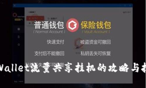 tpWallet流量共享挂机的攻略与技巧