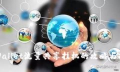 tpWallet流量共享挂机的攻略与技巧