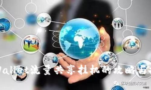 tpWallet流量共享挂机的攻略与技巧