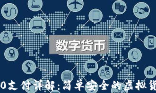 
USDT TRC20支付详解：简单安全的虚拟货币交易方式