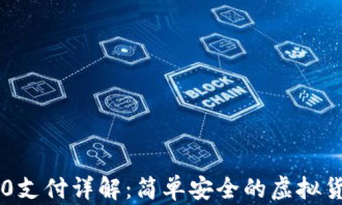 
USDT TRC20支付详解：简单安全的虚拟货币交易方式