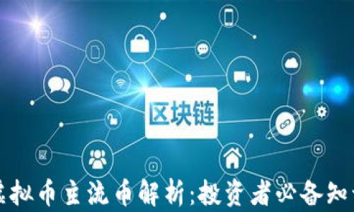 虚拟币主流币解析:投资者必备知识