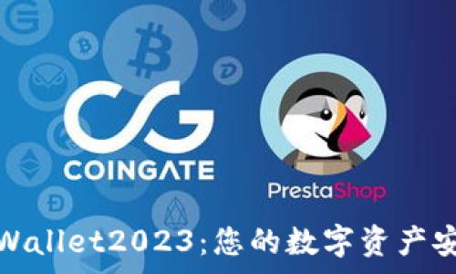 免费下载tpWallet2023:您的数字资产安全管理专家