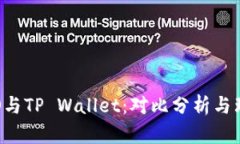 IDO与TP Wallet：对比分析与理解