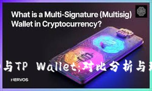 IDO与TP Wallet:对比分析与理解