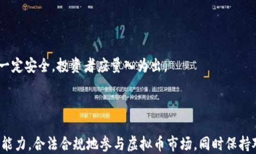 
baioti虚拟币排行榜：2023年最热门的数字货币一览/baioti

关键词
虚拟币, 排行, 数字货币, 2023年/guanjianci

## 内容主体大纲

1. 引言
   - 虚拟币的定义及发展历程
   - 虚拟币的重要性和影响力

2. 虚拟币的分类
   - 按照功能分类：支付、平台、应用等
   - 按照技术分类：公链、私链、联盟链等

3. 2023年虚拟币排行榜分析
   - 介绍排名前十的虚拟币
   - 每种虚拟币的优缺点分析

4. 虚拟币投资的风险及注意事项
   - 投资前需要了解的事项
   - 如何选择合适的虚拟币进行投资

5. 虚拟币市场的未来趋势
   - 2023年虚拟币市场的发展趋势
   - 区块链技术的潜力和应用

6. 常见问题解答
   - 用户对虚拟币的认知及疑惑
   - 投资者应关注的焦点

7. 结论
   - 对虚拟币未来的展望
   - 个人投资的建议

## 内容详细介绍

### 引言

虚拟币，或称加密货币，是一种基于区块链技术的数字资产。随着金融科技的不断发展，虚拟币逐渐成为替代传统货币和金融工具的重要选项。从最初的比特币到如今数以千计的虚拟币，它们的影响力正在逐步渗透到我们生活的方方面面。

本文将对2023年最热门的虚拟币进行排行和分析，同时探讨虚拟币投资的风险与市场趋势，为用户提供全面的参考信息。

### 虚拟币的分类

#### 按照功能分类

虚拟币可以根据其功能进行分类，例如：

- **支付型虚拟币**：如比特币、莱特币等，侧重于交易和支付。
- **平台型虚拟币**：如以太坊，提供智能合约及去中心化应用的平台。
- **应用型虚拟币**：如Filecoin，专注于特定应用场景的虚拟币。

#### 按照技术分类

根据技术特点，虚拟币可以分为：

- **公链**：如比特币以太坊，任何人均可加入。
- **私链**：如Hyperledger，适用于特定企业或组织。
- **联盟链**：结合公链与私链，通常由多个组织共同维护。

### 2023年虚拟币排行榜分析

在2023年，虚拟币的排行榜通常会因市场波动而有所变化，但以下是一些热门的虚拟币及其分析：

1. **比特币**（Bitcoin）
   - 优点：市场认知度高，流动性强。
   - 缺点：交易速度慢，能源消耗大。

2. **以太坊**（Ethereum）
   - 优点：支持智能合约，社区活跃。
   - 缺点：交易费用高。

3. **币安币**（BNB）
   - 优点：生态系统庞大，适用广泛。
   - 缺点：中心化程度相对较高。

4. **Ripple**（XRP）
   - 优点：适合跨境支付，倍受银行欢迎。
   - 缺点：监管风险大。

5. **Cardano**（ADA）
   - 优点：科技前沿，能效高。
   - 缺点：应用生态尚未成熟。

以上是一些排名较高的虚拟币，每种币种都有其独特的优缺点，投资者在选择时需综合考虑。

### 虚拟币投资的风险及注意事项

虚拟币的投资回报率高，但风险同样不容忽视。以下是一些需要注意的事项：

#### 投资前需要了解的事项

在选择投资虚拟币前，投资者应充分研究市场，了解各类虚拟币的优劣势，阅读相关白皮书，确保对项目有深入的理解。

#### 存储和安全

安全性是虚拟币投资的重中之重，选择安全的钱包及交易所至关重要。此外，投资者应注重个人信息的保护，避免泄露私钥等。

### 虚拟币市场的未来趋势

展望未来，虚拟币市场将出现以下几种趋势：

#### 技术性发展

随着技术的不断发展，虚拟币的使用场景将不断扩大，区块链技术的应用也将更加广泛。同时，各类新兴技术，如DeFi（去中心化金融）和NFT（非同质化代币）将对市场产生重要影响。

#### 监管环境变化

各国对虚拟币的监管政策会显著影响市场的发展，不同国家的政策趋向，也会导致市场的波动与变化。

### 常见问题解答

#### 1. 虚拟币是什么？

虚拟币是基于区块链技术的数字资产，可以作为交易媒介、储值工具或单位。它们具有去中心化、匿名性等特点。

#### 2. 如何投资虚拟币？

投资虚拟币首先需要选择一个可信赖的交易平台进行注册，之后可以通过法币购买或通过现有的货币进行交易，持有或定投等不同策略。

#### 3. 投资虚拟币的风险有哪些？

汇率波动大、市场监管不明以及项目本身的技术风险是投资者需要留意的关键风险。

#### 4. 如何选择虚拟币进行投资？

投资虚拟币时，需考虑项目的白皮书、社区支持、团队背景及市场需求等多个方面。

#### 5. 如何保障虚拟币的安全？

选用安全钱包、定期更换密码、启用双重认证都是增强虚拟币安全的有效措施。

#### 6. 虚拟币的未来将会怎样？

由于技术不断发展及市场需求变化，虚拟币未来的发展前景乐观，但需进一步关注政策环境的变化。

#### 7. 投资虚拟币需要多少钱？

理论上，投资虚拟币的金额没有上限，您可以从少量资金入手，逐步扩展，但并不意味着小额投资一定安全。投资者应量入为出。

### 结论

虚拟币的崛起为我们带来了新的投资机会和风险。作为投资者，我们应谨慎评估自身的风险承受能力，合法合规地参与虚拟币市场，同时保持对市场动态的持续关注，以便及时调整投资策略。