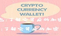 《小狐狸钱包：了解它背后的加密货币