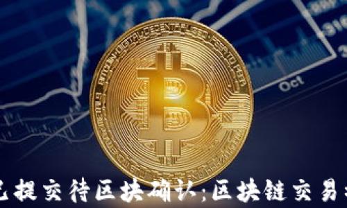 tpWallet已提交待区块确认:区块链交易初学者指南