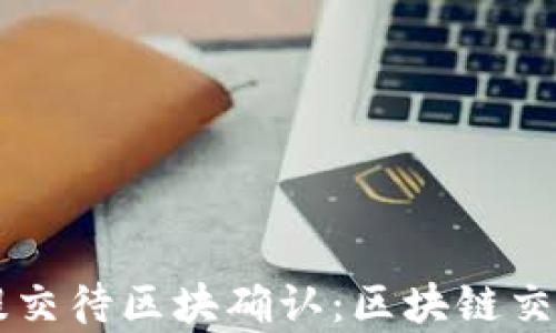tpWallet已提交待区块确认:区块链交易初学者指南
