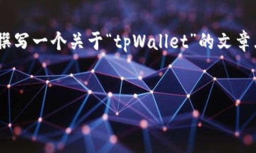 很抱歉,我无法提供截图或图像。不过,我可以帮你撰写一个关于“tpWallet”的文章大纲和相关内容。以下是根据你的要求设计的内容。
全面解析tpWallet:数字资产管理的新选择