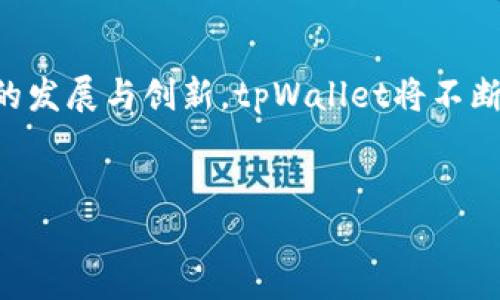 tpWallet的私钥密码管理：如何安全存储与使用
tpWallet, 私钥密码, 加密货币安全, 数字钱包管理/guanjianci

### 内容主体大纲

1. **引言**
   - tpWallet的背景和重要性
   - 私钥密码的基本概念

2. **私钥密码的种类**
   - 不同类型的私钥密码
   - 为什么有多个私钥密码

3. **如何安全存储私钥密码**
   - 物理存储方法
   - 数字存储安全

4. **如何使用私钥密码**
   - 进行交易时的流程
   - 如何避免常见错误

5. **私钥密码的恢复与更换**
   - 恢复私钥密码的方法
   - 更换私钥密码的注意事项

6. **tpWallet中的安全功能**
   - 二步验证的作用
   - 安全备份选项

7. **常见问题解答**
   - 关于tpWallet和私钥密码的疑问

8. **总结**
   - 私钥密码管理的重要性
   - 未来安全存储的展望

---

### 正文内容

#### 1. 引言

在当前数字化和区块链技术日益普及的时代，tpWallet作为一种流行的加密货币钱包受到越来越多用户的关注。使用tpWallet的用户需要注意私钥密码的管理，它是保障用户资金安全的关键。若私钥密码落入他人之手，用户的资产随时面临风险。因此，理解私钥密码的概念及其管理的重要性显得尤为重要。


#### 2. 私钥密码的种类

在tpWallet中，用户可能会发现自己拥有多个私钥密码。这是因为在不同的交易、不同的币种中，系统可能会为安全性提供独立的私钥。主要有以下几种类型的私钥密码：

- **主私钥**：这是创建钱包时生成的主私钥，通常需要妥善保管。
- **子私钥**：为了增加交易的便利性和安全性，tpWallet可能会生成多个子私钥，用于不同的交易或币种。
- **助记词**：许多数字钱包提供助记词作为替代私钥的方法。这种方法让用户可以轻松恢复钱包。

这些私钥密码的存在，意味着用户在使用tpWallet时必须更加注意各个密码的管理和存储，以保证自己的资金安全。


#### 3. 如何安全存储私钥密码

安全存储私钥密码是每一位加密货币用户必须重视的问题。以下是几种安全存储私钥密码的方法：

- **物理存储**：最直接的方法是将私钥和助记词写在纸上，存放在安全的地方，如保险箱。纸质记录虽然容易损坏，但只要妥善保管，就不容易被黑客攻击。
- **数字存储**：如果使用电子方式存储，确保使用加密工具加密存储文件并将文件储存于安全的设备上。例如，使用加密USB驱动器，或专业的密码管理器。
- **防篡改措施**：尝试使用多重身份验证技术，以增加一层额外的安全防护。确保常规检查和更新密码以防止泄露。

通过以上方法，用户可以有效降低私钥密码被泄露的风险，从而保护其资产。


#### 4. 如何使用私钥密码

使用私钥密码进行交易时，用户需要遵循一定的流程，以确保操作的安全性：

- **登录tpWallet**：首先，用户需要安全登录钱包。在此步骤中，确保使用强密码并启用二步验证功能。
- **进行交易**：完成登录后，用户可以选择进行转账或接受加密货币。此时系统会要求输入相应的私钥密码以验证交易。
- **双重确认**：在进行高额交易时，建议用户多次确认要进行的操作，避免因密码错误或者输入错误导致的资金损失。

在交易过程中，保持警惕，确保在安全的网络环境中操作，尽量避免在公共网络或不安全环境中进行敏感操作。


#### 5. 私钥密码的恢复与更换

在某些情况下，用户可能需要恢复或更换私钥密码，以下是对应方法：

- **密码恢复**：如果用户遗失了私钥密码，可以通过助记词进行恢复。在创建钱包时，用户将获得一个助记词，正确输入此助记词，可以恢复钱包及其私钥。
- **密码更换**：用户也可以在安全设置中选择更换现有私钥密码。在更换时，务必使用诚实和强密码，避免使用常见的密码组合，确保新密码的独特性和复杂性。

正确的恢复与更换策略可以降低用户因常见错误导致的资金损失风险，增强整体安全性。


#### 6. tpWallet中的安全功能

tpWallet作为一个数字钱包，提供了多种安全功能，以帮助用户保障资产安全：

- **二步验证**：tpWallet的二步验证功能要求用户在登录及交易时通过手机或电子邮件获取动态验证码。这种方式能有效防止未授权访问。
- **安全备份**：tpWallet通常会提供自动备份功能，可以将钱包数据进行加密存储。确保备份的数据安全，可以为将来的恢复提供便利。

通过这些安全功能，tpWallet能够为用户提供更安全、更便捷的使用体验。


#### 7. 常见问题解答
1. 如何确保私钥密码不被黑客攻击？

要确保私钥密码不被黑客攻击，用户可以采取以下措施：

- **使用强密码**：确保私钥密码具有较高的复杂性，包括大写字母、小写字母、数字和特殊符号。
- **及时更新密码**：定期更换私钥密码，并取消不再使用的钱包的访问权限。
- **防火墙和反病毒软件**：在设备上安装安全软件和防火墙软件，以防止恶意软件感染。

通过一系列安全防护措施，用户可以有效降低私钥密码被恶意攻击的风险。


2. 什么是助记词？如何使用？

助记词是一种方便的替代私钥密码的存储方式，通常由12或24个单词构成。使用助记词的步骤包括：

- **生成助记词**：在创建钱包时，系统会生成助记词，用户必须妥善保存这一信息。
- **恢复钱包**：如果用户遗失私钥，可以使用助记词在新设备上恢复钱包。只需在登录界面输入助记词即可。

助记词简化了私钥管理，但若其被泄露也会导致资产丢失，因此务必妥善保管。


3. 是否可以将私钥密码存储在云端？

将私钥密码存储在云端是有风险的，因为云服务可能会受到攻击。虽说有些云服务提供安全存储解决方案，但最佳实践建议使用物理存储方式，如纸质记录或加密USB驱动器。

若一定要使用云存储，确保采用较高的加密标准并启用双重身份验证，以降低风险。


4. 私钥密码丢失了该怎么办？

私钥密码丢失后，可以通过助记词进行恢复。如果没有助记词，恢复私钥密码将非常困难，可能导致用户丧失所有存款。

及时备份助记词可以帮助用户解决此类问题，因此在创建钱包时的备份习惯非常重要。


5. 如何确保私钥密码的完整性？

确保私钥密码的完整性可以采取以下措施：

- **定期备份**：定期对钱包数据和私钥密码进行备份，确保备份的存储安全性。
- **使用加密工具**：存储私钥密码时，使用加密工具加密文件，确保安全。
- **设定访问权限**：确保只有经授权的人员能够访问和管理私钥密码。

通过这些措施，用户可以有效保护私钥密码的完整性，预防数据丢失。


6. 使用tpWallet有哪些安全注意事项？

使用tpWallet时，用户需要注意以下安全事项：

- **避免公共Wi-Fi**：在进行交易时，尽量避免使用公共Wi-Fi，确保在安全网络下操作。
- **监控账号活动**：定期检查账户活动，迅速发现并处理异常交易或操作。
- **社交工程防范**：保持警惕，防止通过社交工程攻击泄露个人账户信息。

通过加强这些安全意识，用户可以降低被攻击的风险，确保资金安全。


7. tpWallet未来的发展趋势是什么？

tpWallet未来发展趋势可能体现在以下几方面：

- **更强的安全性**：随着技术发展，tpWallet将继续加强其安全功能，以防止黑客攻击和数据泄露。
- **用户体验**：为了吸引更多用户，将不断简化用户界面和操作流程，提高使用便利性。
- **智能合约集成**：未来可能将引入更多区块链技术，如智能合约，以增强tpWallet的功能。

通过持续改进和创新，tpWallet将进一步在数字钱包市场上保持竞争力。


#### 8. 总结

私钥密码的管理对于tpWallet用户的资产安全至关重要，各种安全措施和实践方法可以帮助用户保护自己的数字资产。在未来，随着技术的发展与创新，tpWallet将不断提升安全性和用户体验，因此用户也应不断更新自己的安全知识与技能，确保资金安全。
 

以上为所请求的内容，包括、关键词、内容大纲及详细问题解答。本文可以根据实际需求进行调整与细化。