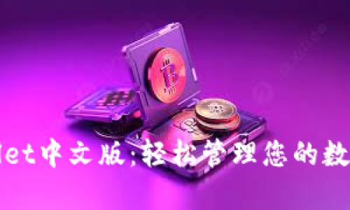 tpWallet中文版:轻松管理您的数字资产