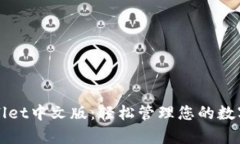 tpWallet中文版：轻松管理您的数字资产