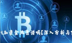 tpWallet加资金池靠谱吗？深入分析与实