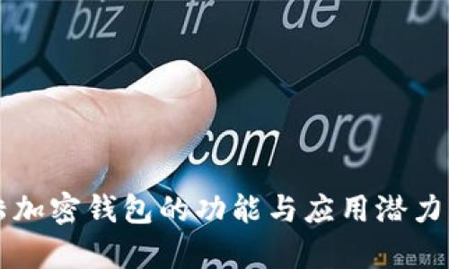 大陆加密钱包的功能与应用潜力解析
