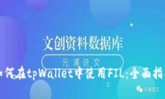 如何在tpWallet中使用FIL：全面指南
