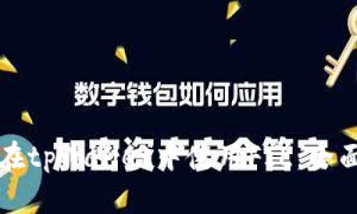 如何在tpWallet中使用FIL:全面指南