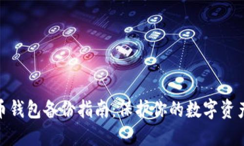 数字币钱包备份指南:保护你的数字资产安全