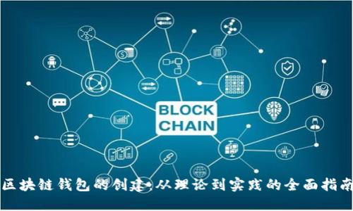 区块链钱包的创建:从理论到实践的全面指南