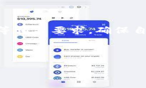 tpWallet转账到火币完整指南：轻松掌握数字资产转移技巧/
tpWallet, 火币, 转账, 数字资产/guanjianci

# 内容主体大纲

1. **引言**
   - 数字货币的崛起与普及
   - tpWallet与火币平台简介
   - 转账的重要性与实用场景

2. **tpWallet简介**
   - tpWallet的定义与功能
   - 安全性与隐私保护
   - 支持的数字资产种类

3. **火币平台简介**
   - 火币的背景与发展历程
   - 平台的特色服务与用户群体
   - 火币的交易手续费与规则

4. **tpWallet转账到火币的步骤**
   - 第一步：准备转账所需的信息
   - 第二步：在tpWallet中选择要转账的资产
   - 第三步：获取火币的充值地址
   - 第四步：确认转账信息
   - 第五步：完成转账并查看状态

5. **转账常见问题解决方案**
   - 地址错误如何修复
   - 转账失败的可能原因及解决方式
   - 如何查询转账状态与历史记录

6. **转账过程中注意事项**
   - 选择合适的网络费用
   - 保持软件更新
   - 小额试探性转账的必要性

7. **安全性保障与防范措施**
   - 各种常见的网络风险与攻击方式
   - 如何保护自己的tpWallet账户
   - 增强转账安全性的实用建议

8. **结论**
   - tpWallet与火币的未来展望
   - 总结转账的重要性与关键点

---

## 内容正文

### 引言

随着数字货币的快速发展，越来越多的人开始关注和参与数字资产的交易。在这种大环境下，如何安全、便捷地转账数字资产成为了每个投资者必须掌握的技能。在本文中，我们将详细介绍如何将tpWallet中的数字资产转账到火币交易平台，确保您能轻松完成这一过程。

### tpWallet简介

tpWallet是一款功能强大的数字资产钱包，支持多种类型的数字货币，如比特币、以太坊等。它不仅为用户提供了高效的资产管理功能，还注重安全性，采用多重加密保护用户的隐私，确保用户的资产安全。此外，tpWallet还支持多种链上操作，用户可以方便地进行转账、收款等操作。

### 火币平台简介

火币是全球知名的数字货币交易平台，成立于2013年，以其专业的交易服务和安全可靠的保障体系吸引了大量用户。火币提供多种数字资产交易服务，包括现货交易、期货交易、杠杆交易等，满足不同用户的需求。而且，火币还拥有低廉的交易手续费和用户友好的操作界面，使其成为广大数字资产投资者的首选平台。

### tpWallet转账到火币的步骤

进行tpWallet到火币的转账，其实并不复杂，以下是详细步骤：

#### 第一步：准备转账所需的信息

在进行转账之前，您需确保自己拥有以下信息：tpWallet的账户信息、火币的充值地址、转账的币种及数量。

#### 第二步：在tpWallet中选择要转账的资产

打开tpWallet，选择要转账的资产，确认可用余额，然后点击转账选项。

#### 第三步：获取火币的充值地址

登录火币账户，在“钱包”中点击“充值”，选择您要充值的币种，系统将提供一个充值地址。复制该地址，确保没有错误。

#### 第四步：确认转账信息

回到tpWallet，粘贴火币的充值地址，并输入转账金额。再次确认信息无误后，点击确认转账。

#### 第五步：完成转账并查看状态

转账完成后，您可以在tpWallet中查看转账记录，也可以在火币中查找到账情况。通常，到账时间在几分钟到几个小时不等，具体取决于网络拥堵情况。

### 转账常见问题解决方案

#### 地址错误如何修复

如果在转账过程中不小心输入了错误的地址，您几乎无法修复该错误。数字货币转账一旦确认，通常不可逆，因此建议在转账之前仔细检查目标地址。

#### 转账失败的可能原因及解决方式

转账失败的原因可能包括网络拥堵、手续费不足等。若发生转账失败，请检查手续费设置是否合理，或者尝试稍后再进行操作。

#### 如何查询转账状态与历史记录

您可以在tpWallet的转账记录中查看历史转账情况，火币平台也提供了对充值状态的查询功能，以便用户实时了解资金流动情况。

### 转账过程中注意事项

#### 选择合适的网络费用

转账时，网络费用的设定会影响到账速度，建议风控选择适中的手续费，以保障转账及时到账。

#### 保持软件更新

定期检查并更新tpWallet，确保使用最新版本，以避免由于软件bug造成的资金损失。

#### 小额试探性转账的必要性

在进行大额转账之前，可以先进行小额试探性转账，确认一切正常后再进行大额操作，以降低风险。

### 安全性保障与防范措施

#### 各种常见的网络风险与攻击方式

网络上充斥着各种攻击方式，如钓鱼攻击、网络诈骗等，用户需提高警惕，避免在不安全的网站上输入钱包信息。

#### 如何保护自己的tpWallet账户

采取强密码、启用双因素认证（2FA）等方式保护Wallet账户，同时定期更换密码。

#### 增强转账安全性的实用建议

在进行网络转账时，确保网络连接安全，避免在公共Wi-Fi下操作，尽可能在个人设备上进行全面安全检查。

### 结论

通过上述详细的指导，您应该能够顺利地完成从tpWallet向火币的转账。无论您是数字资产投资的新手，还是有经验的玩家，掌握这些技巧都有助于提升您的信心和安全感。在未来，随着区块链技术的发展，数字货币的应用前景广阔，让我们一起期待这个充满机遇的时代!

---

## 相关问题

1. **tpWallet的安全性如何保证？**
   
2. **火币平台的手续费如何计算？**

3. **如何选择合适的钱包进行数字资产保管？**

4. **在进行转账时，怎么处理网络拥堵问题？**

5. **火币平台的充值等待时间通常是多久？**

6. **如果转账后未到账，我该怎么办？**

7. **数字资产转账的法律风险有哪些？**

### 问题1：tpWallet的安全性如何保证？

tpWallet作为一款数字资产钱包，其安全性是用户基于信任的基础。tpWallet采用多层加密技术，确保用户资产不被轻易窃取。此外，平台提供的助记词和私钥管理功能，增强了用户的自我保护意识，减少了权限被盗的风险。

### 问题2：火币平台的手续费如何计算？

火币的手续费由多种因素决定，包括交易类型（现货交易、合约交易等）、用户的VIP等级及市场情况。一般情况下，现货交易手续费相对较低，而合约交易手续费根据合约类型会有所不同。用户可以在火币官方网站查询最新的手续费标准。

### 问题3：如何选择合适的钱包进行数字资产保管？

选择数字资产钱包时，应优先考虑安全性、支持币种多样性、用户界面友好性及社区口碑等。冷钱包通常被认为是更加安全的选择，而热钱包则适于频繁交易的用户。用户需根据自己的资产管理需求做出选择。

### 问题4：在进行转账时，怎么处理网络拥堵问题？

当网络拥堵时，用户可以通过提高矿工费（手续费）来加快转账速度。此外，可以选择合适的时间进行转账，通常在网络使用率较低时，转账成功的率要高于高峰期。

### 问题5：火币平台的充值等待时间通常是多久？

火币平台的充值等待时间通常在几分钟到几个小时之间，具体取决于所使用的区块链网络的拥堵情况。在确认余额未更新时，用户可以在火币官网查询充提状态，确保确认信息无误。

### 问题6：如果转账后未到账，我该怎么办？

如果转账后未到账，首先需要确认是否输入了正确的充值地址，以及转账时提供的交易ID。建议耐心等待一段时间，如果仍未到账，可以联系火币客服进行查询，提供相关交易信息以便定位问题。

### 问题7：数字资产转账的法律风险有哪些？

数字资产的转账涉及的法律法规多种多样，用户需了解所在国家关于数字货币的监管政策，以避免因法律风险而遭受损失。此外，需留意税务及合规等相关要求，确保自己的转账行为不会引发法律问题。 

---

以上是关于tpWallet转账到火币的详细指南以及相关问题的探讨，进一步帮助并安全地管理自己的数字资产。