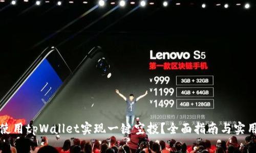 如何使用tpWallet实现一键空投?全面指南与实用技巧