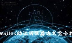 tpWallet助记词保存方式完全指南
