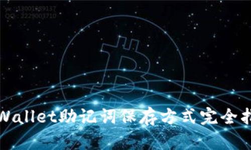 tpWallet助记词保存方式完全指南