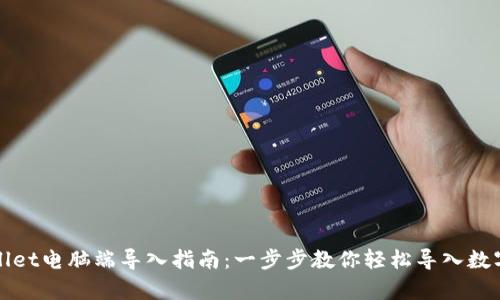 tpWallet电脑端导入指南:一步步教你轻松导入数字资产