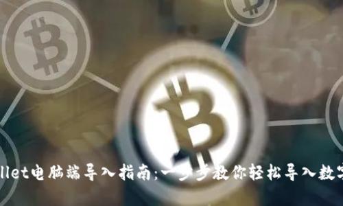 tpWallet电脑端导入指南:一步步教你轻松导入数字资产