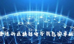 如何选择合适的区块链电子钱包安卓版