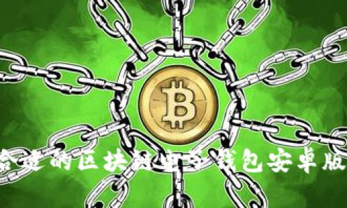 如何选择合适的区块链电子钱包安卓版:全面指南