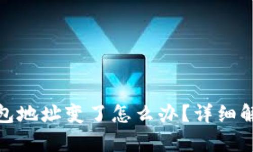 助记词恢复钱包地址变了怎么办？详细解答与应对策略