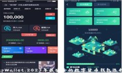 tpWallet：2023年最安全的数字货币钱包选