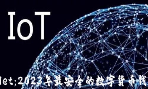 tpWallet:2023年最安全的数字货币钱包选择