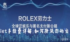 tpWallet手续费详解：如何降低你的交易