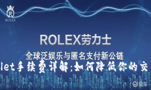 tpWallet手续费详解:如何降低你的交易成本