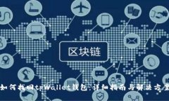 如何找回tpWallet钱包：详细指南与解决